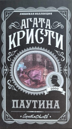 Агата Кристи "Паутина"
