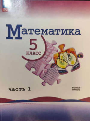 "Математика 5 класс" часть 1, Виленкин Н.Я., Жохов В.И., Чесноков А.С. и др.  