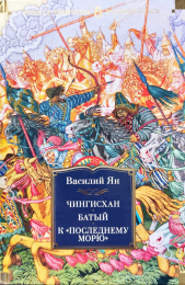 Василий Ян "Чингисхан. Батый. К "последнему морю"