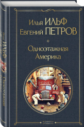 Илья Ильф, Евгений Петров "Одноэтажная Америка"