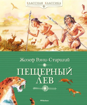 Жозеф Рони-Старший "Пещерный лев"