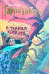 Дж. Роулинг "Гарри Поттер и тайная комната" (1)