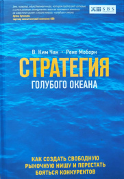 В. Ким Чан, Рене Моборн "Стратегия голубого океана. Как создать свободную рыночную нишу и перестать бояться конкурентов"