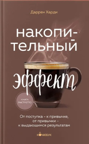 Даррен Харди "Накопительный эффект"