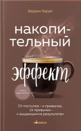 Даррен Харди "Накопительный эффект"