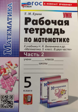 Рабочая тетрадь по математике, часть 2 к учебнику Виленкин Н.Я.и др.
