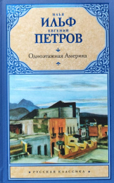Илья Ильф, Евгений Петров "Одноэтажная Америка"