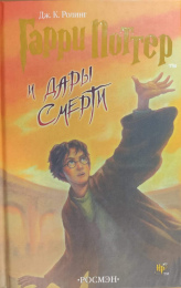 Дж. Роулинг "Гарри Поттер и дары смерти"
