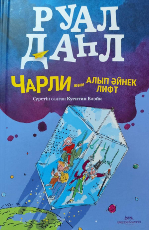 Руал Даһл «Чарли және алып әйнек лифт»