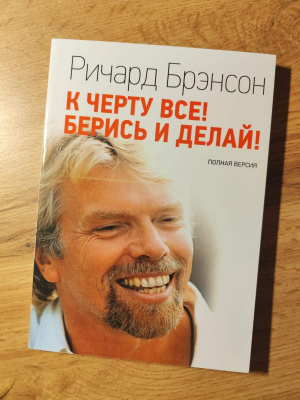 Ричард Брэнсон "К чёрту всё! Берись и делай!"