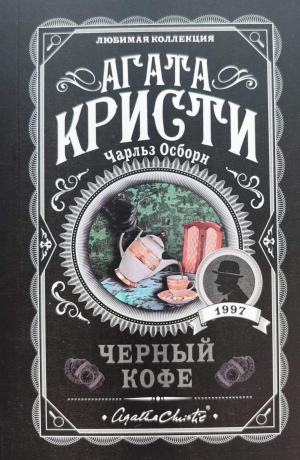 Агата Кристи "Чёрный кофе"