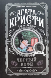Агата Кристи "Чёрный кофе"