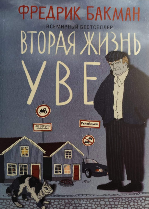 Фредрик Бакман "Вторая жизнь Уве"