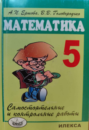 "Самостоятельные и контрольные работы 5 класс. Математика" Ершова А.П., Голобородько В.В.