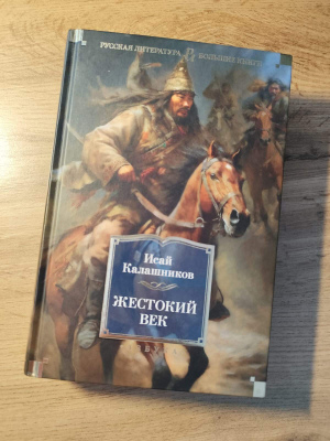 Исай Калашников "Жестокий век"