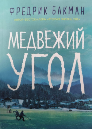 Фредрик Бакман "Медвежий угол"