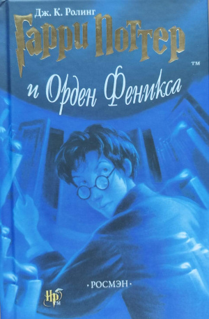 Дж. Роулинг "Гарри Поттер и Орден Феникса"