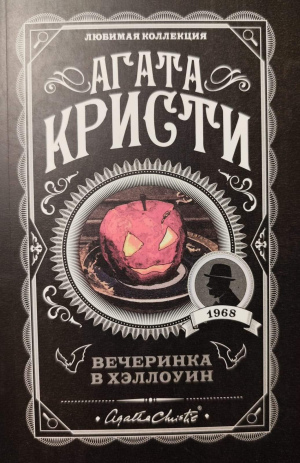 Агата Кристи "Вечеринка в Хэллоуин"