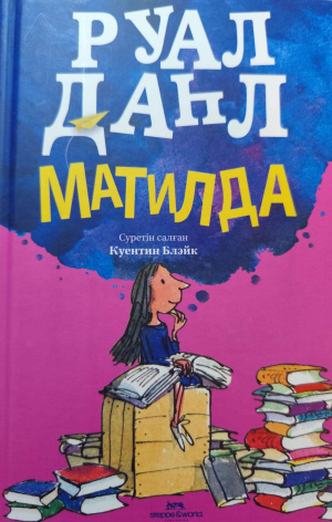 Руал Даһл «Матилда»