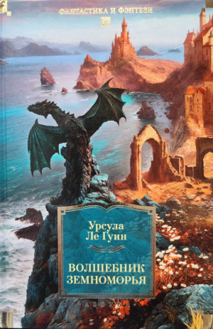 Урсула Ле Гуин "Волшебник Земноморья"