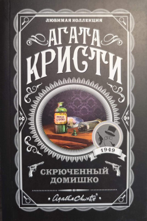 Агата Кристи "Скрюченный домишко"