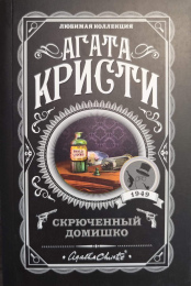 Агата Кристи "Скрюченный домишко"