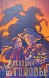 Томас Майн Рид "Всадник без головы"