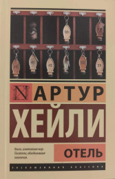 Артур Хейли "Отель"