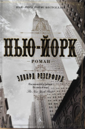 Эдвард Резерфорд "Нью-Йорк"