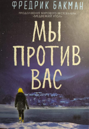 Фредрик Бакман "Мы против вас"