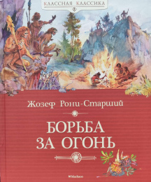 Жозеф Рони-Старший "Борьба за огонь"