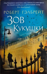 Роберт Гэлбрейт "Зов кукушки"