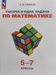 Александр Спивак "Тысяча и одна задача по математике"