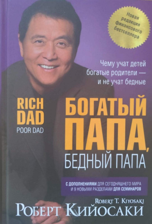 Роберт Кийосаки "Богатый папа, бедный папа"