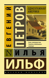 Илья Ильф, Евгений Петров "Одноэтажная Америка"