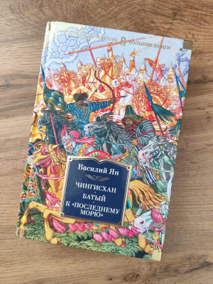 Василий Ян "Чингисхан. Батый. К "последнему морю"