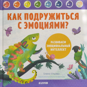 Елена Ульева "Как подружиться с эмоциями"