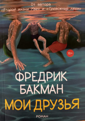 Фредрик Бакман "Мои друзья" (1)