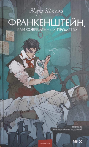 Мэри Шелли "Франкенштейн, или современный Прометей"