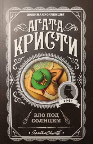 Агата Кристи "Зло под солнцем"