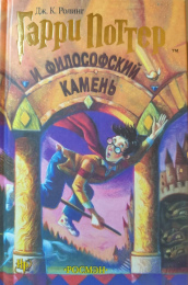 Дж. Роулинг "Гарри Поттер и философский камень" (1)