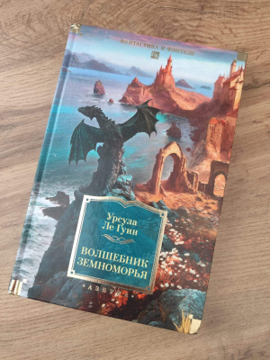 Урсула Ле Гуин "Волшебник Земноморья"