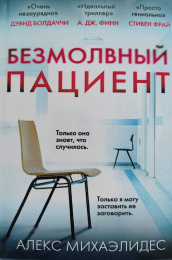 Алекс Михаэлидес "Безмолвный пациент"
