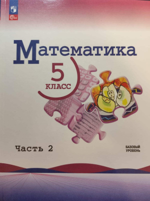 "Математика 5 класс" часть 2, Виленкин Н.Я., Жохов В.И., Чесноков А.С. и др. 